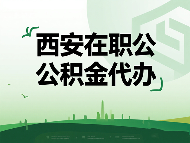 安康在职公积金代办流程