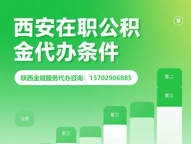 安康在职公积金代办条件