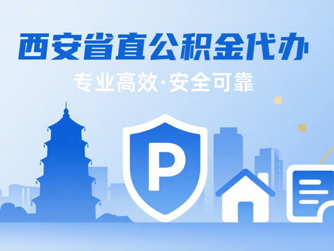 安康省直公积金代办