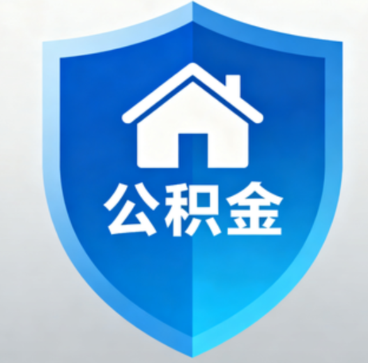 安康陕西省直集中清理公积金“睡眠”账户
