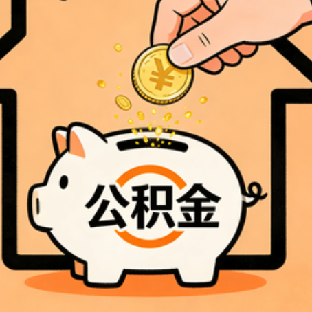 安康公积金代办的5个意想不到的好处，第3个最实用
