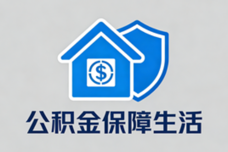 安康公积金代办的5个隐藏好处，很多人不知道