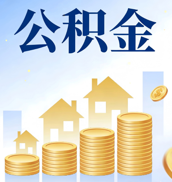安康合规为上：新规下公积金提取的核心风险与规范化操作指引