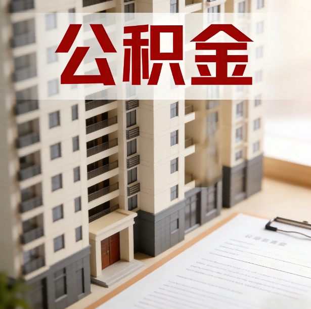 安康公积金代办服务适用业务类型