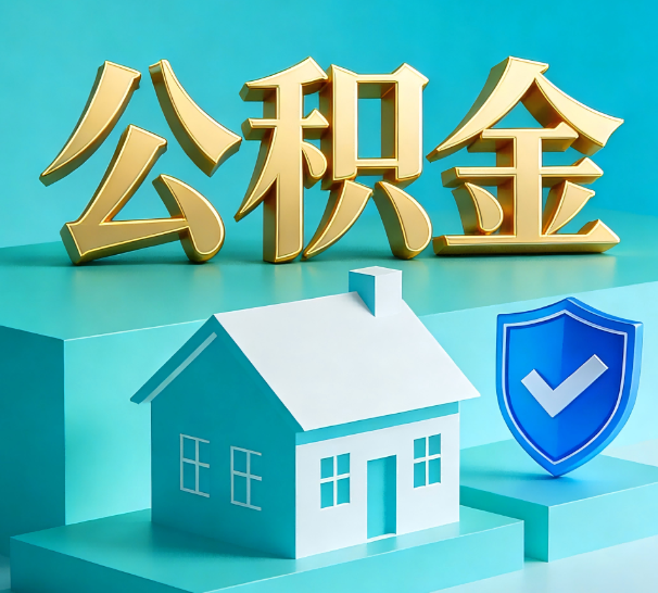 安康公积金代办全攻略：省心省力，轻松办理