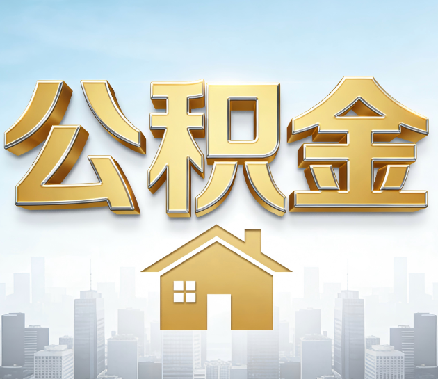 安康公积金代办的“隐藏价值”：从“跑腿”到“顾问”，这4类人正在悄悄受益