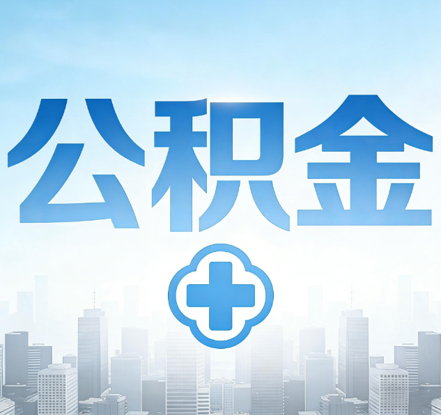 安康公积金代办，更适合哪些人？
