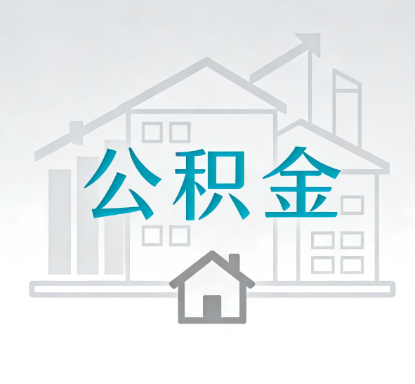 安康公积金代办的“正确打开方式”：这4种情况下，找合规代办是真省心