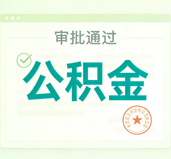 安康公积金代办的意义