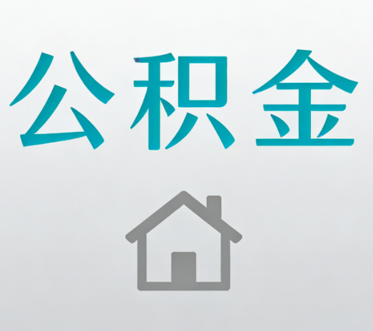 安康公积金代办的5个“真香”好处：用对了一次省下上千元