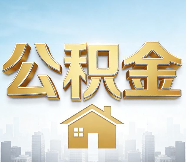安康公积金代办应用场景：什么时候需要找专业服务？