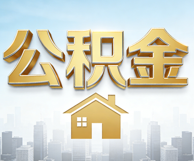 安康公积金代办的作用