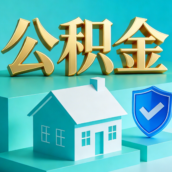 安康公积金代办服务观察：当“沉睡的资金”遇上“专业的桥梁”