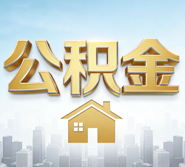 安康公积金代办行业加速洗牌：合规化与数字化成生存关键