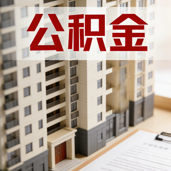 安康公积金代办行业新生态：从“跑腿中介”到“生活管家”的进化之路
