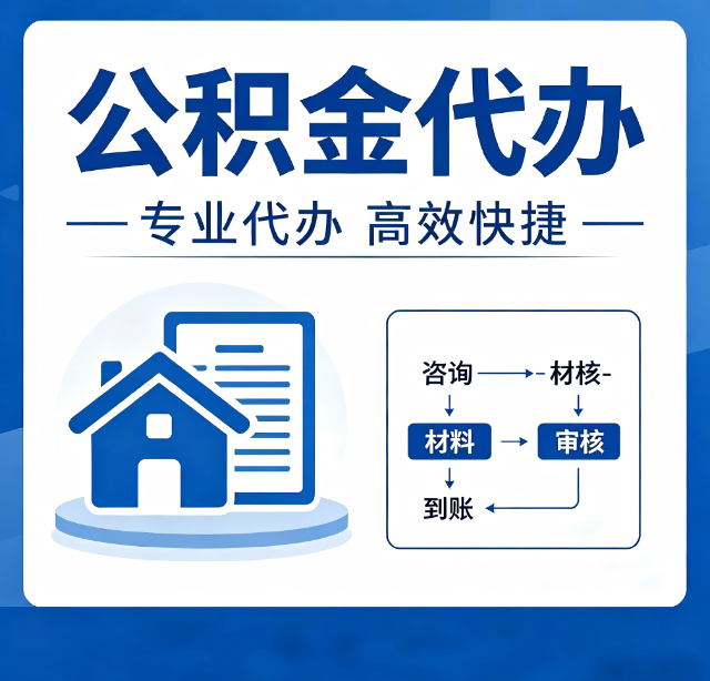 安康公积金代办真的有用吗？算一笔时间账，你就明白了