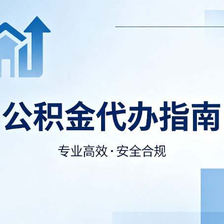 安康公积金代办服务，真的有必要吗？这些好处你可能还不知道