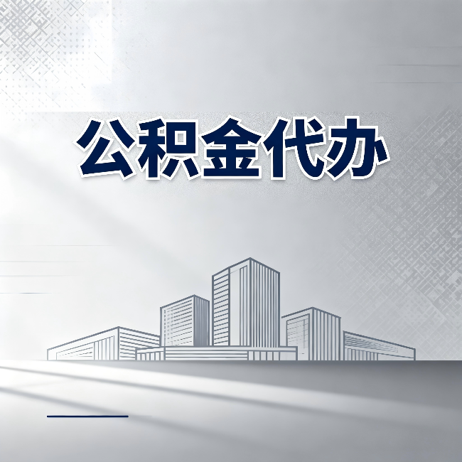 安康公积金代办：为什么越来越多的人选择找人办