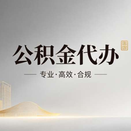 安康公积金代办：从开始到到账，一个完整流程图