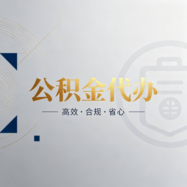 安康公积金代办：自己办和找人办，到底差在哪