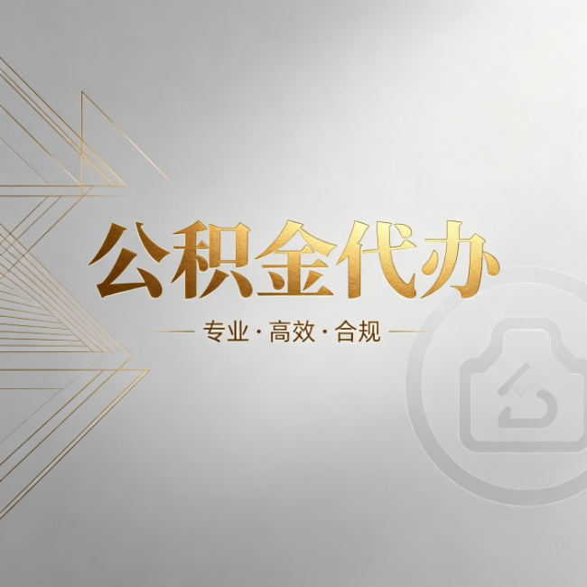 安康公积金代办：六个问题帮你判断值不值得花钱