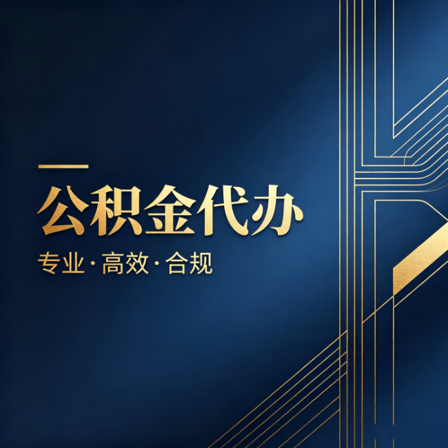 安康公积金代办：办理前问清楚这五个问题，不会踩坑