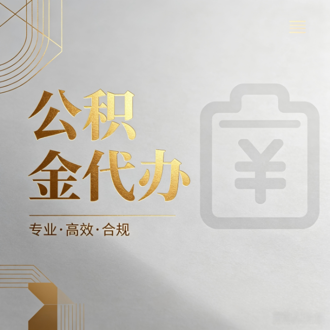 安康公积金代办：为什么正规机构不能承诺“百分百成功”