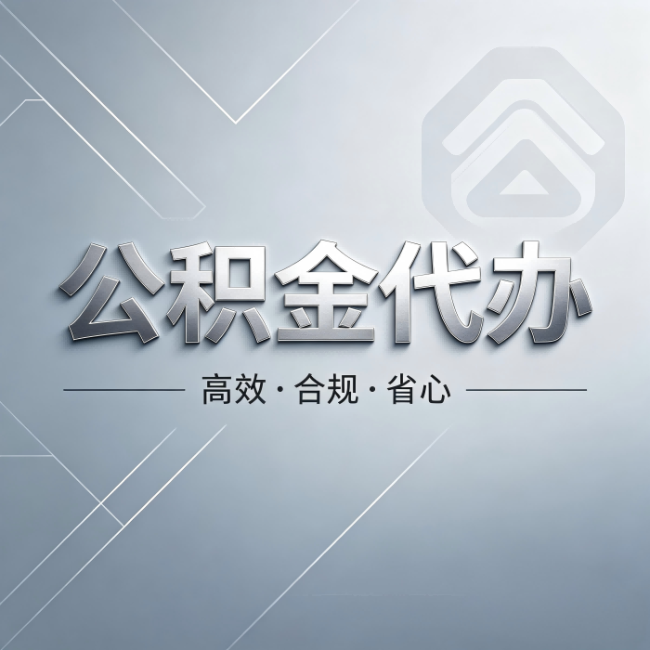 安康公积金代办：从开始到到账，真实时间线