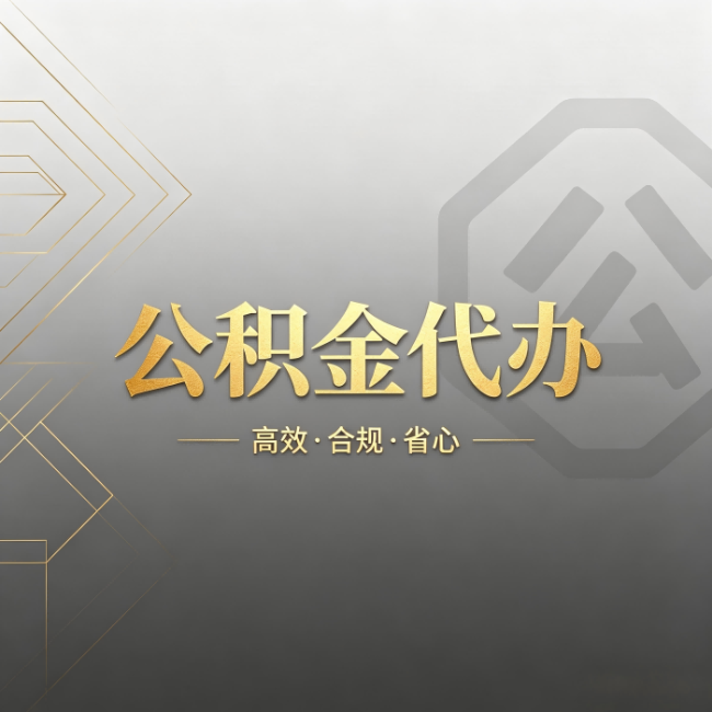 安康公积金代办：哪些城市和业务最适合找人办