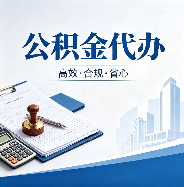安康公积金代办：为什么正规机构不接“急单”