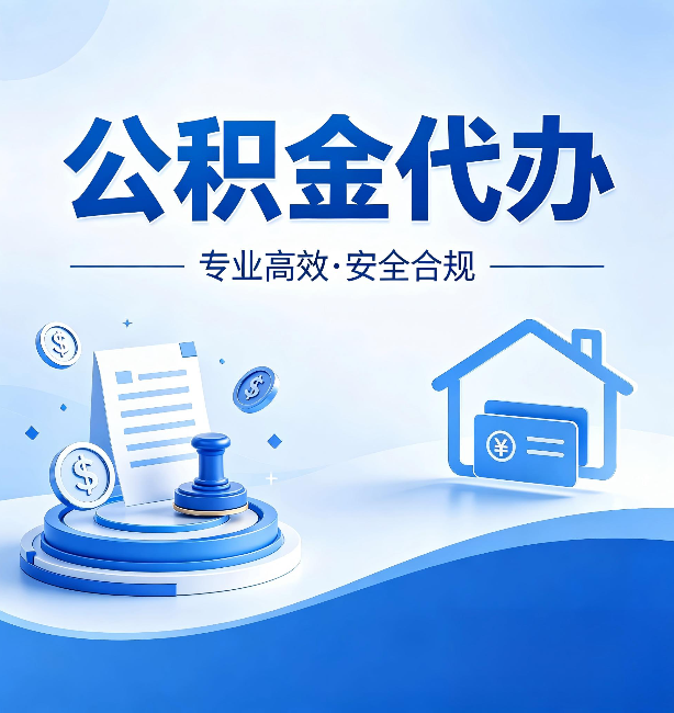 安康公积金代办：合同里这四条，签字前一定要看清楚