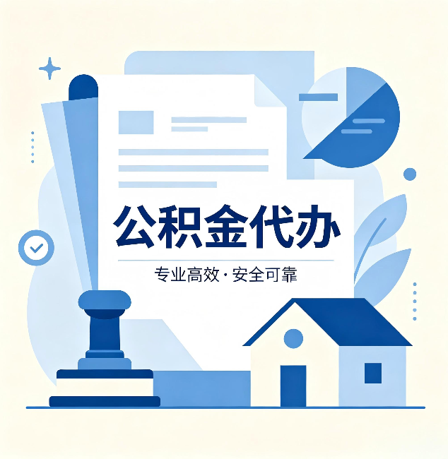 安康公积金代办：办完后这几件事不做，可能白办了