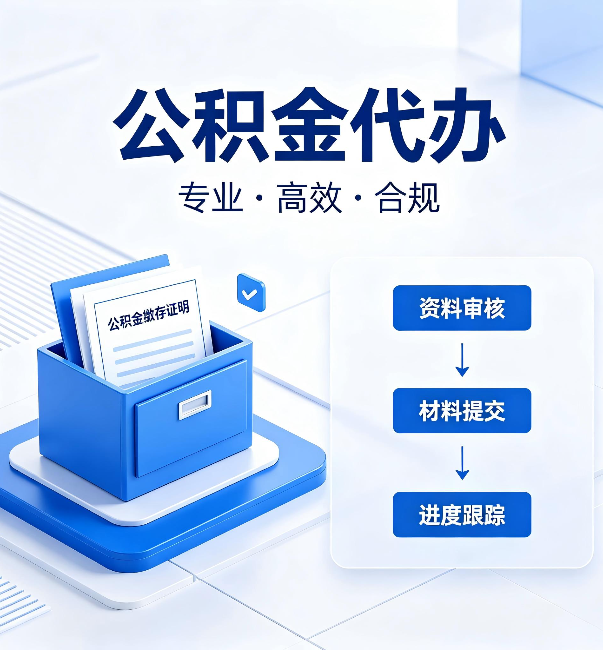 安康公积金代办：这些情况自己也能办，不用找人