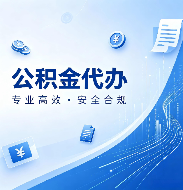 安康公积金代办：政策变化太快，你需要有人帮你盯