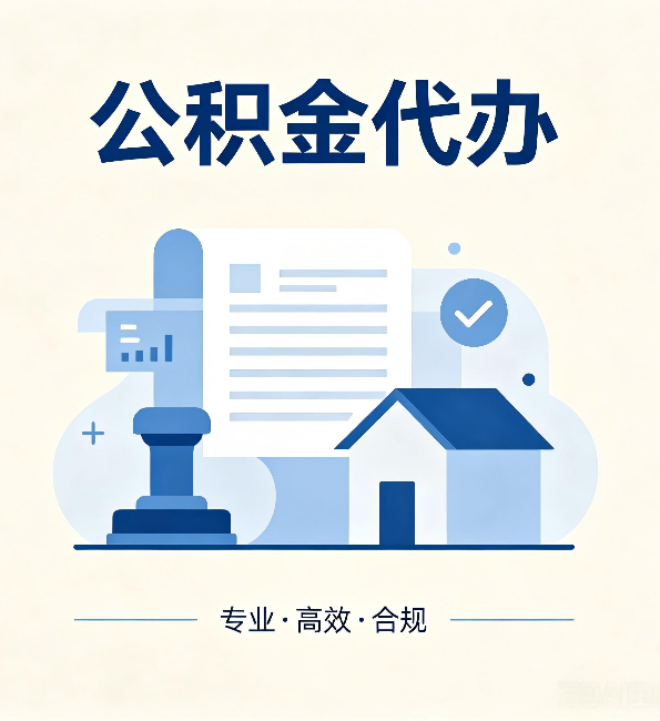安康公积金代办：担心个人信息泄露？这几个问题想清楚