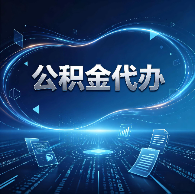 安康公积金代办：为什么自己办总感觉“没人告诉我这个”