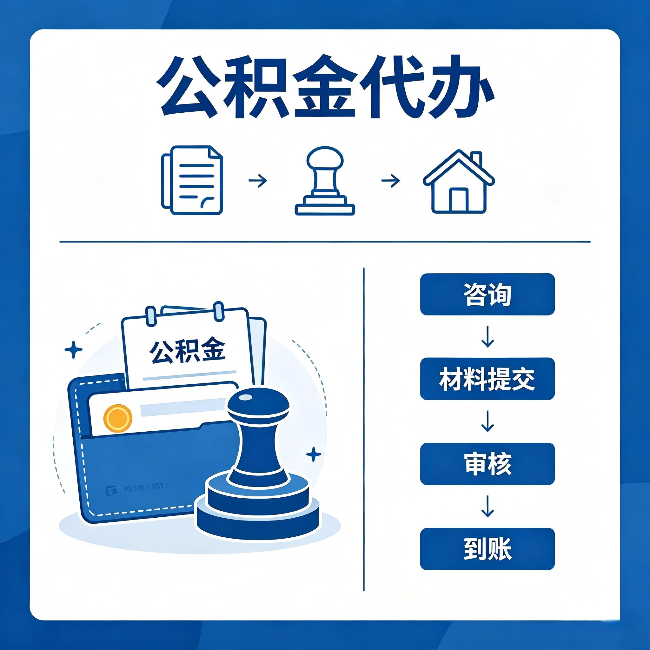 安康公积金代办：找代办之前，先做这三件事
