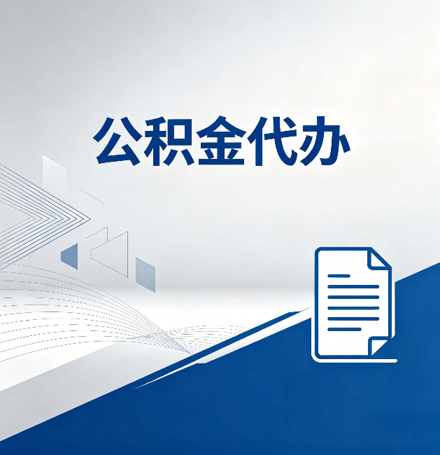 安康公积金代办：自己办和省钱，中间差了多少时间
