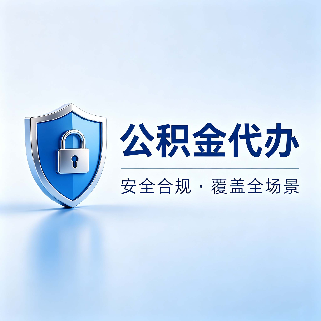 安康公积金代办：十个常见问题，一次性回答