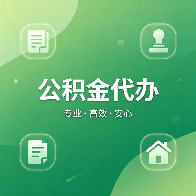 安康公积金代办：为什么有些人找人办了一次，就再也没自己办过