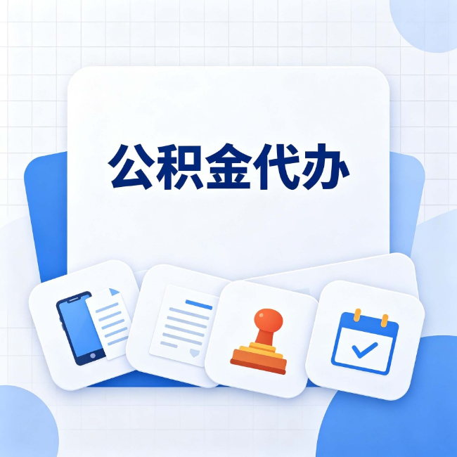 安康 公积金代办：办完之后记得做这几件事