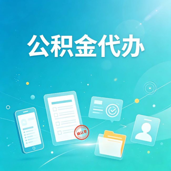 安康公积金代办：你遇到的困难，代办都见过