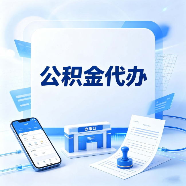 安康公积金代办：关于找代办这件事的常见疑问，一次性说清楚