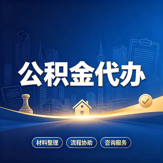 安康公积金代办，到底“代”的是什么？一篇讲透它的好处