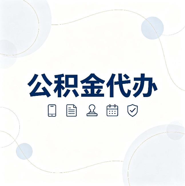 安康公积金代办到底适合哪些人 看看你有没有在其中
