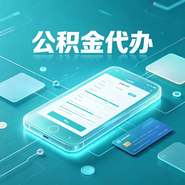安康公积金代办常见问题解答 帮你理清几个关键点