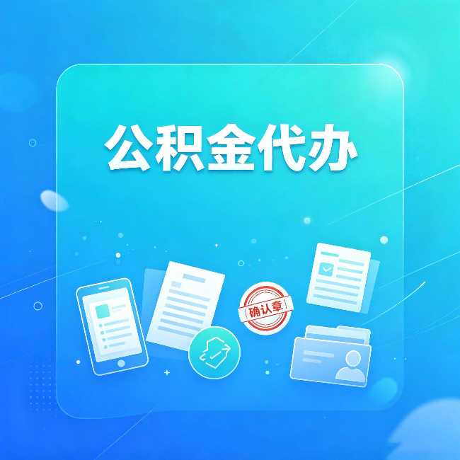 安康公积金代办和自己办，到底差在哪里