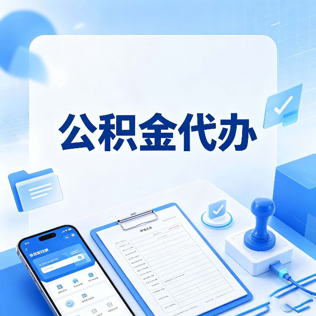 安康公积金代办避坑指南 教你一眼认出不靠谱的