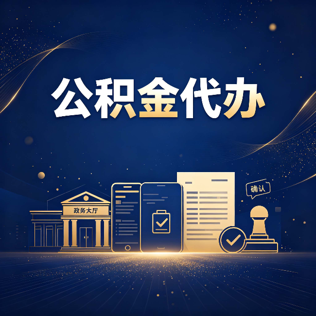 安康公积金代办合规渠道有哪些 认准这三种就够了