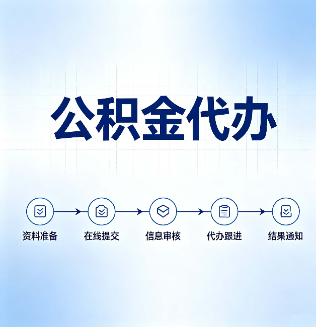 安康公积金代办的好处 从帮代办服务网点说起